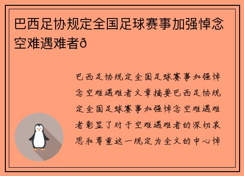 巴西足协规定全国足球赛事加强悼念空难遇难者💚